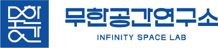 무한공간연구소