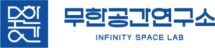 무한공간연구소