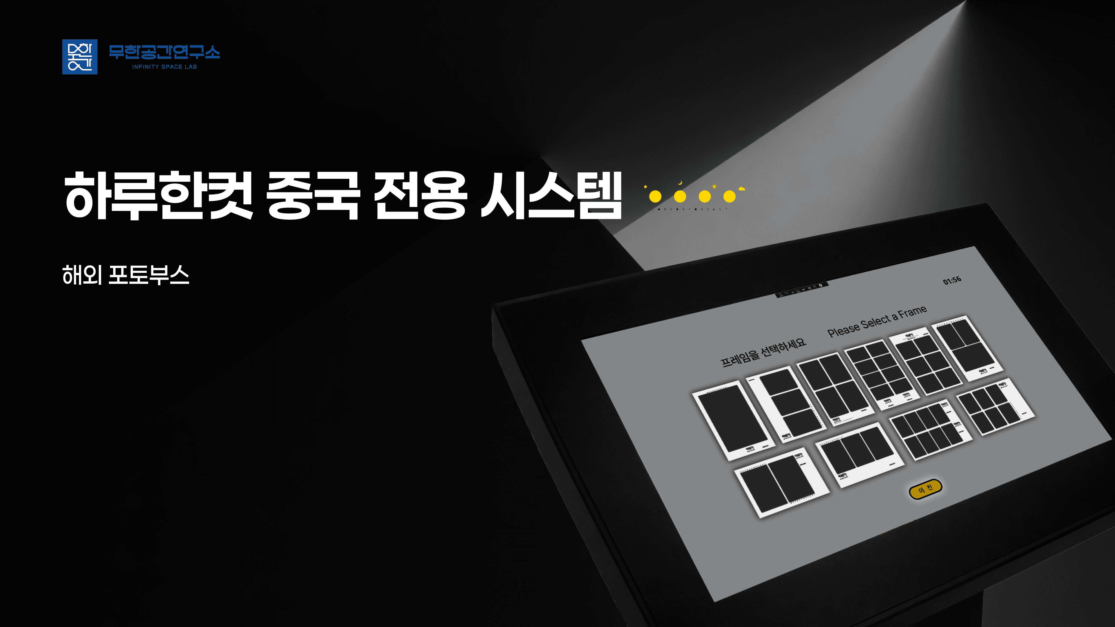 하루한컷 중국 전용 시스템