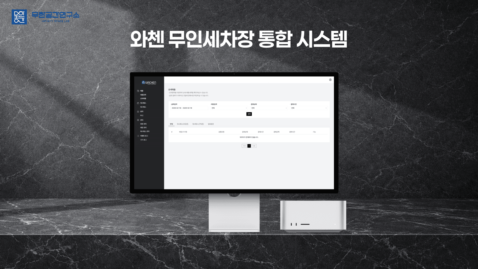 와첸 무인세차장 통합 시스템