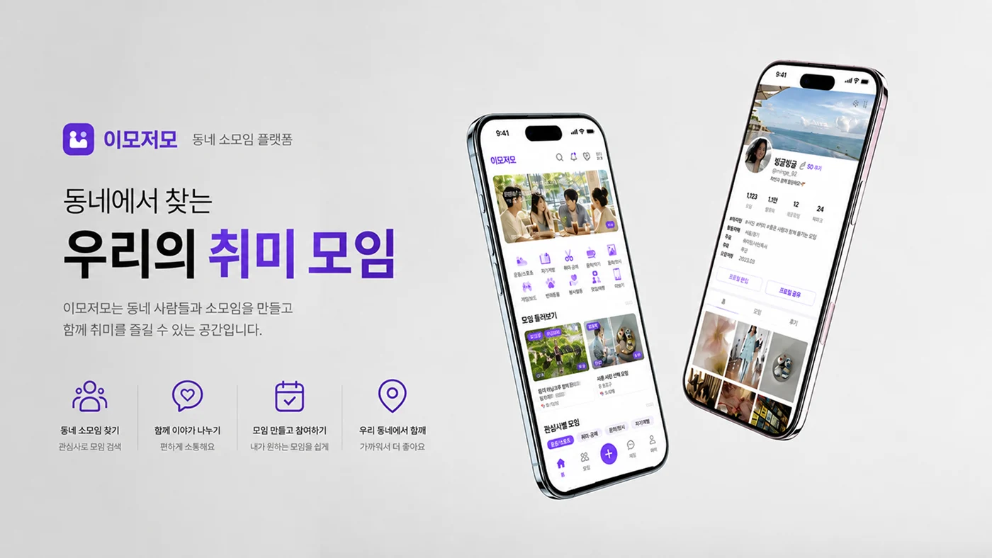 동네 모임 플랫폼 '이모저모'