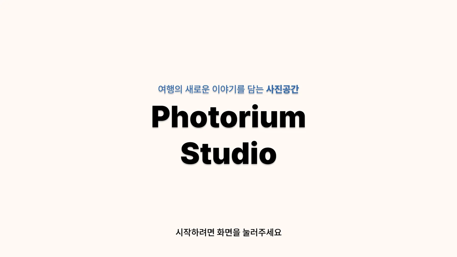 포토리움 셀프 포토부스 키오스크